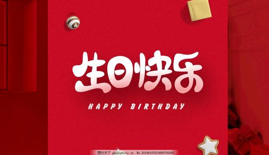 生日快乐生日卡生日背景红色卡喜庆素材