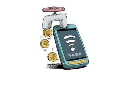 合约机被指偷流量(图)
