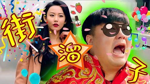 四平青年之街溜子:天降富爹逆袭女神，贼拉爆笑