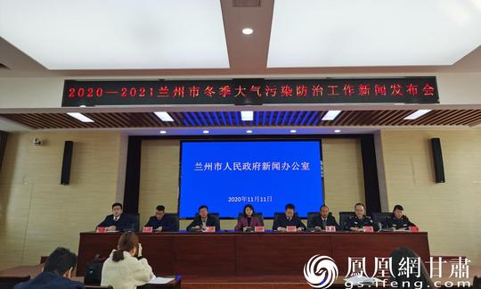2020-2021兰州市冬季大气污染防治工作新闻发布会现场闫琴雯摄