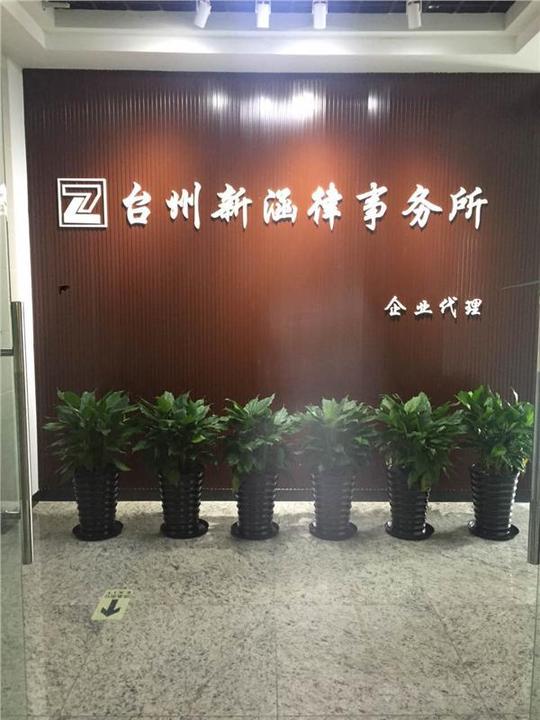 台州新涵律事务所(普通合伙企业).主营:法律咨询,企业代理.