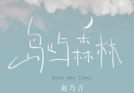 岛屿森林(赵乃吉)