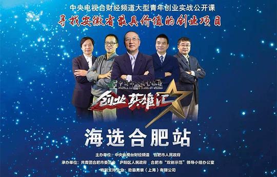 《创业英雄汇》2017年海选合肥站盛大开幕