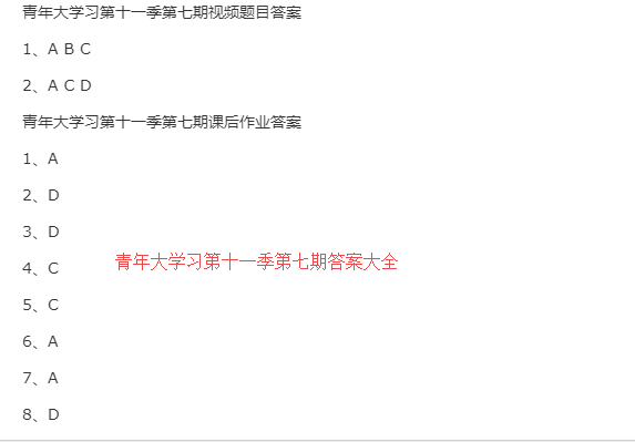 青年大学习第十一季第六期答案