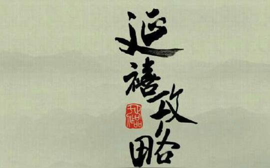 延禧攻略——改编-⑦-汤圆创作