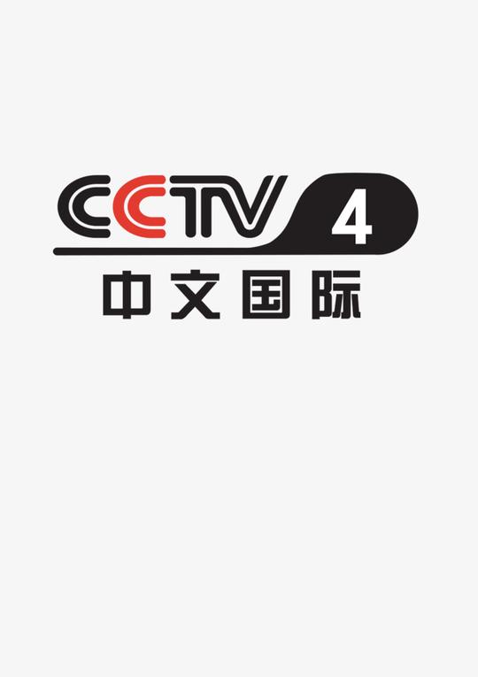 cctv4台标素材图片免费下载_高清图标素材p