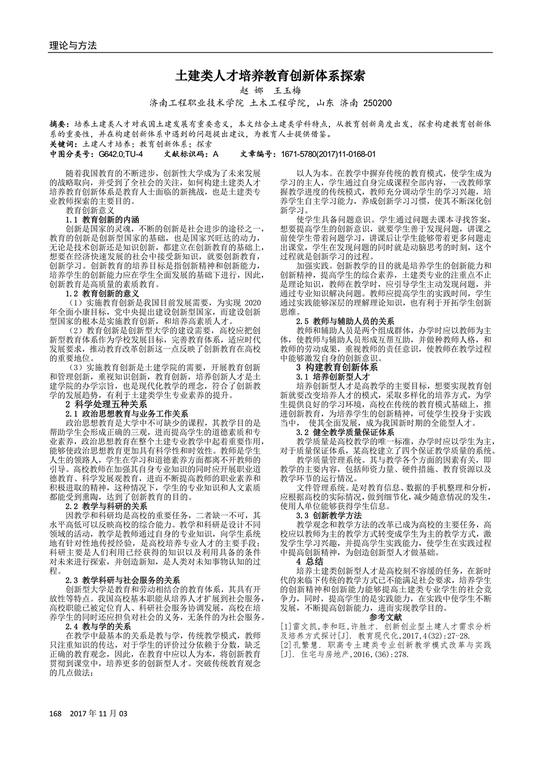 创新创业型土建人才需求分析及培养方式探讨[j].
