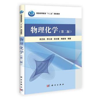 kx正版物理化学(第二版)科学出版社高丕英,李江波,徐文媛,熊振海