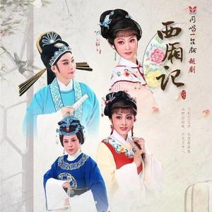 越剧四大经典剧目之一