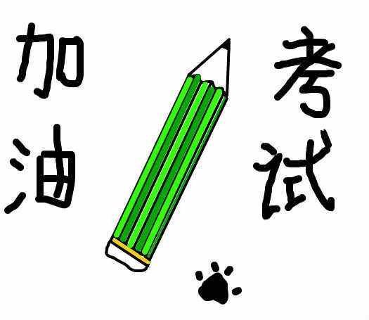 考试祝福语给要考试的朋友加油打气