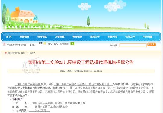 莆田市第二实验幼儿园建设工程选择代理机构招标公示
