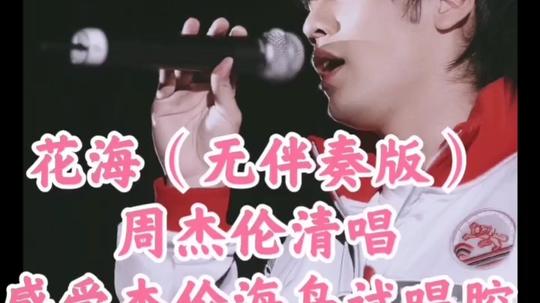 jay_花海(无伴奏版)周杰伦