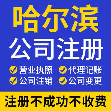 哈尔滨兼职代理记账公司相关长尾关键词有哪些
