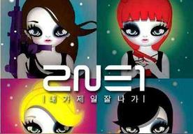 내가 제일 잘 나가(2NE1)