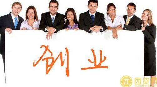 大学生创业贷款的条件