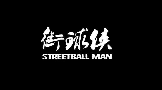 国产篮球黑色幽默短片:【#街球侠#】第二集出炉第六区district6原创