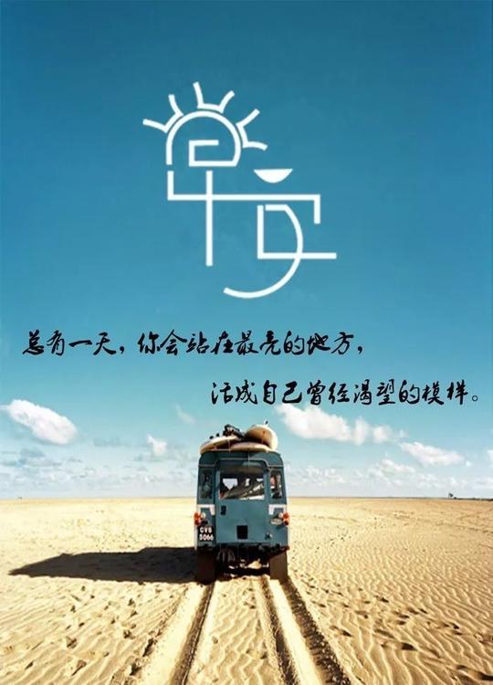 早安正能量励志图片早安心语正能量
