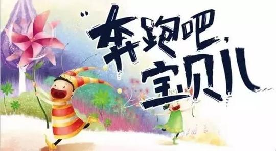 4月29日牵着爸爸妈妈的手一起为爱奔跑吧!