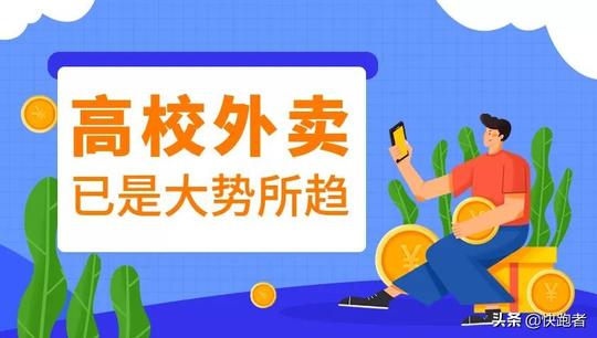 校园市场有哪些创业项目?做校园外卖能实现月入过万吗?