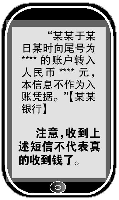该被告人利用某商业银行收款人短信通知系统的瑕疵实施新型诈骗,在