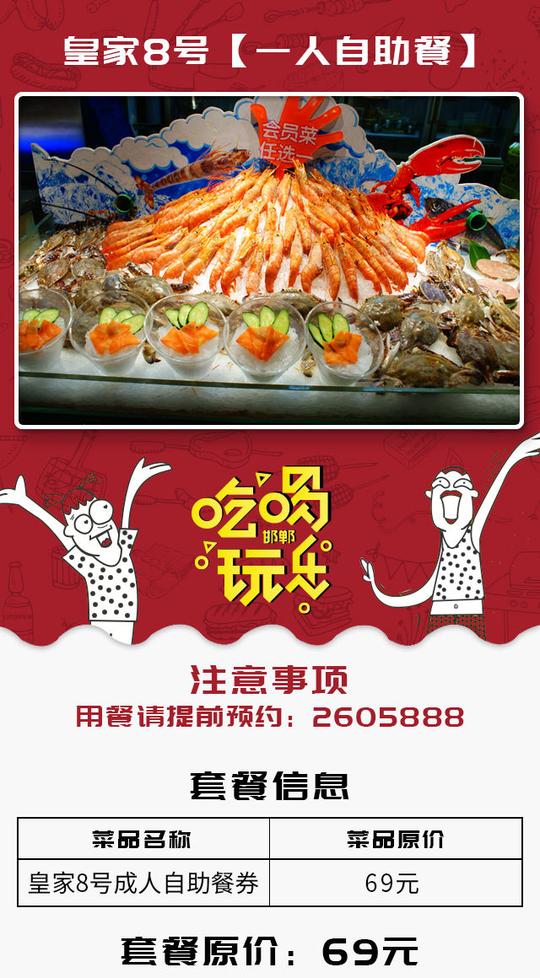 【一人自助餐】皇家8号海鲜自助,超值吃货套餐!