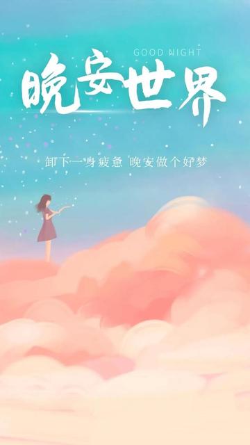 睡前说晚安幽默句子