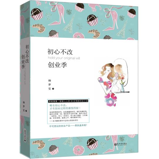 初心不改创业季文轩网正版图书