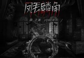 凤毛麟角(薛之谦)