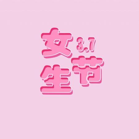 三七女生节活动总结