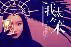 我太笨(锤娜丽莎)