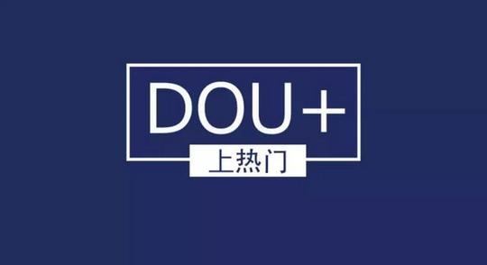 怎样才能精准投放dou+,做到性价比最高呢?
