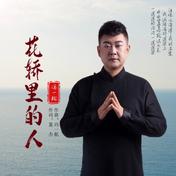 花轿里的人（男声版）(冯一航)