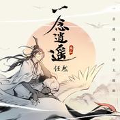 一念逍遥(任然)