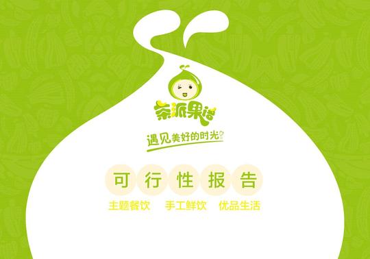 茶派果语饮品加盟可行性分析报告