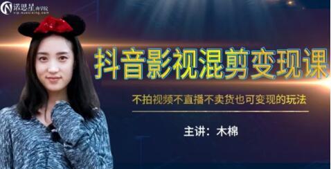 图片[1]-抖音影视混剪变现课，不怕视频，不直播，不卖货，月入3w的变现方式(附素材)-阿灿说钱