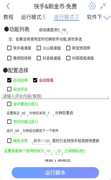 快手极速版自动刷视频刷金币软件使用教程-辅助功能设置