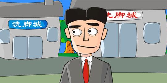 洗脚城flash搞笑动画短片下载_a5素材