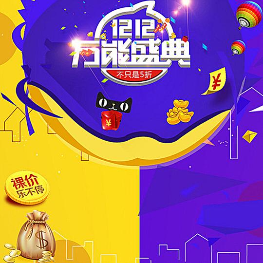 双12万能盛典主图素材