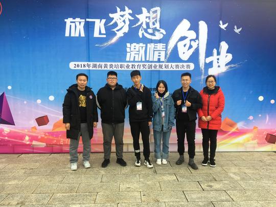 商学院学生团队获2018年湖南黄炎培创业规划大赛专项赛团体第一名