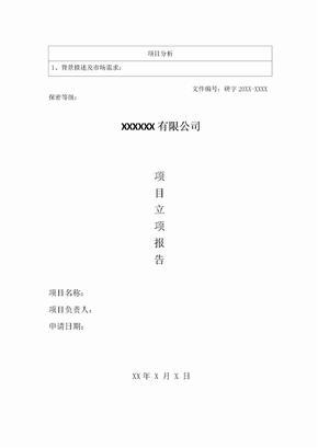 研发项目立项报告模板