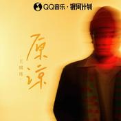 原谅(王琪玮)
