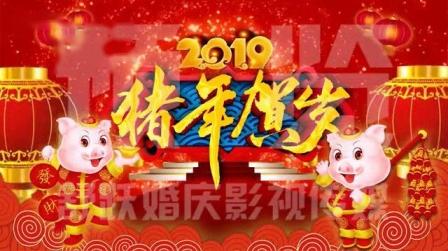 我在089-2019猪年新春贺岁拜年春节晚会企业年会大屏幕背景视频素材截了一段小视频
