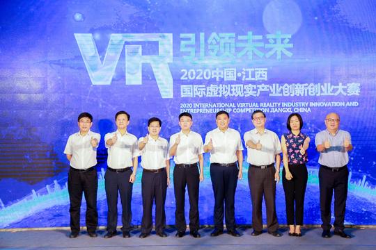2020中国江西国际虚拟现实产业创新创业大赛启动