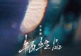 牺牲品(苏星婕)