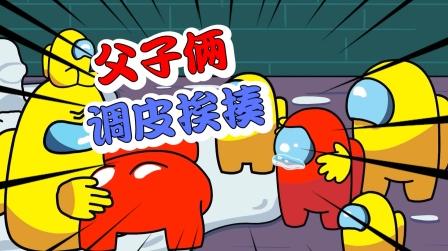 太空狼人杀:小红这对内鬼父子太调皮，大黄把他们屁股都打肿了!