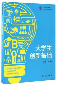 【正版】高等学校创新创业系列icourse教材-大学生创新基础冯林