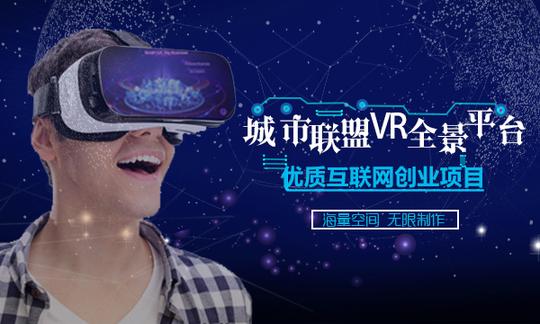 vr全景加盟-城市联盟vr全景平台带你实现创业梦想
