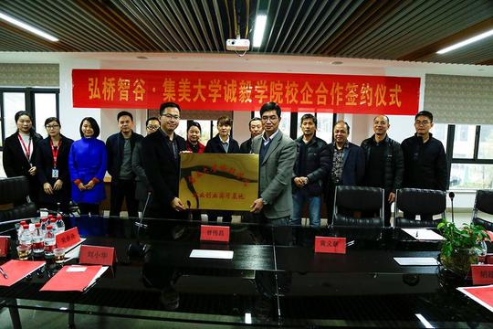 弘桥智谷与集美大学诚毅学院开展校企合作