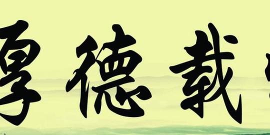 他身价从一万到一百亿就靠两个字好人品的八个标准