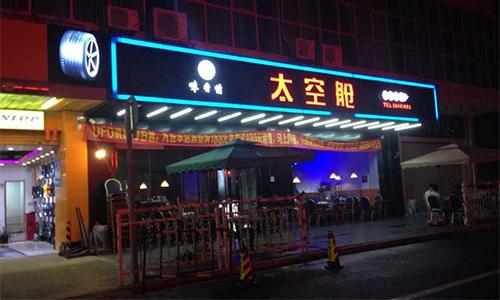 太空舱果木烤吧怎么样?加盟太空舱果木烤吧赚钱吗?
